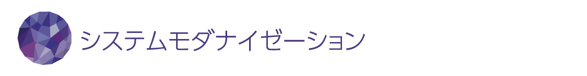 システムモダナイゼーション