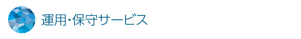 運用・保守サービス